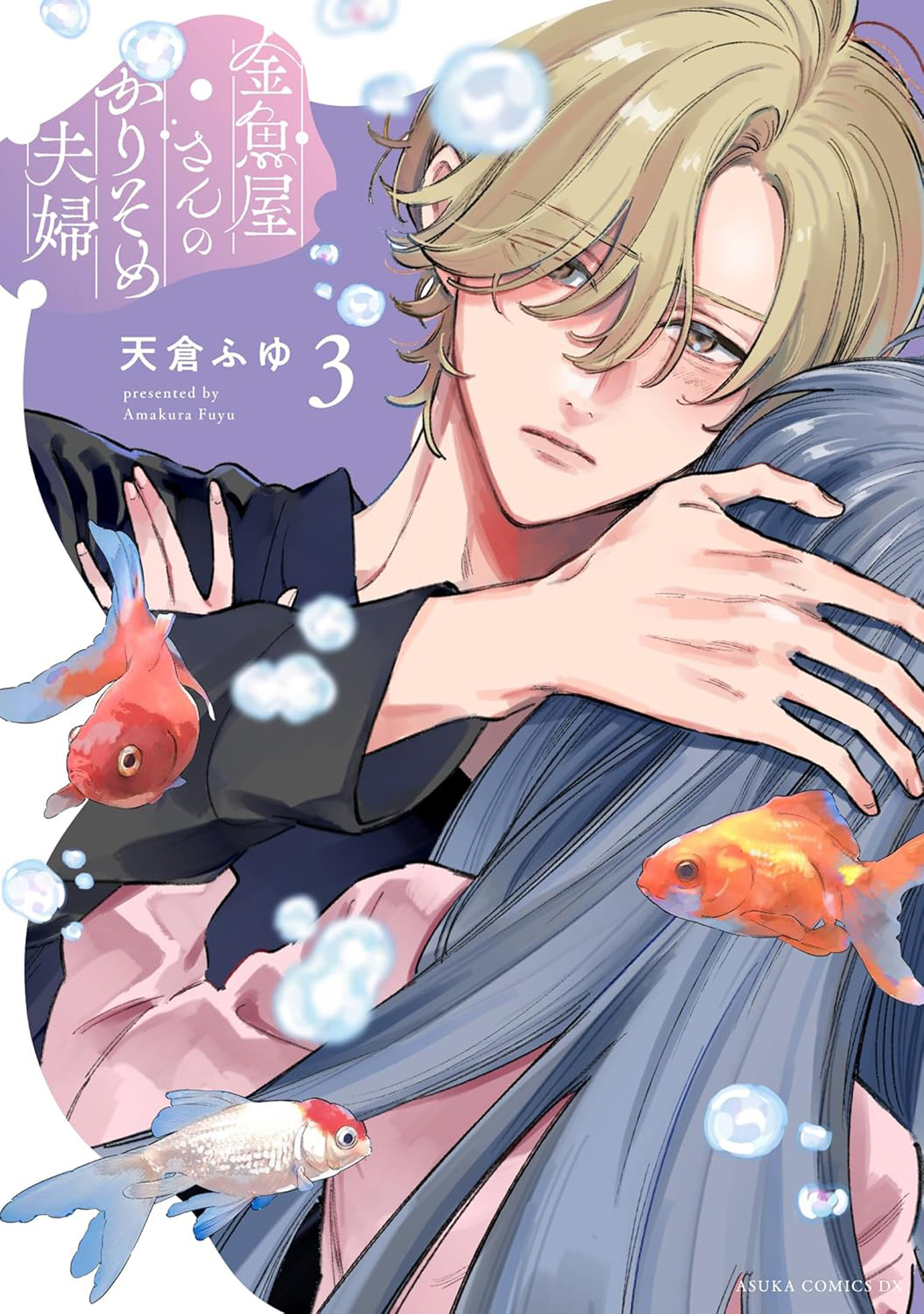 『金魚屋さんのかりそめ夫婦 第3巻』